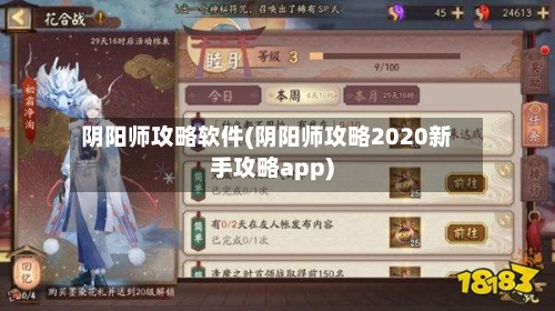 阴阳师攻略软件(阴阳师攻略2020新手攻略app)