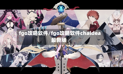 fgo攻略软件/fgo攻略软件chaldea最新版