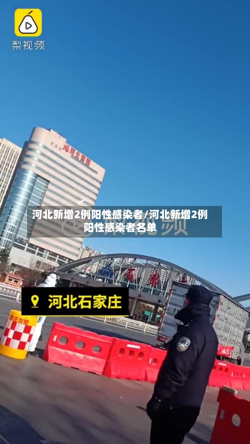 河北新增2例阳性感染者/河北新增2例阳性感染者名单-第1张图片