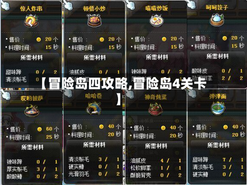 【冒险岛四攻略,冒险岛4关卡】