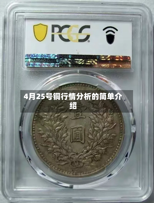 4月25号铜行情分析的简单介绍