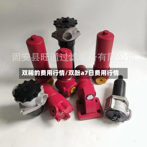 双稀的费用行情/双酚a7日费用行情