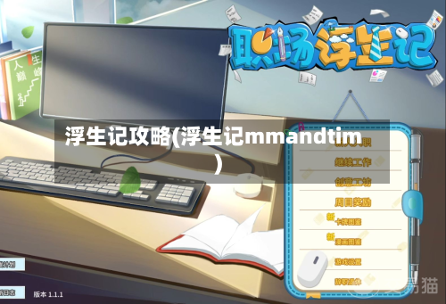 浮生记攻略(浮生记mmandtim)