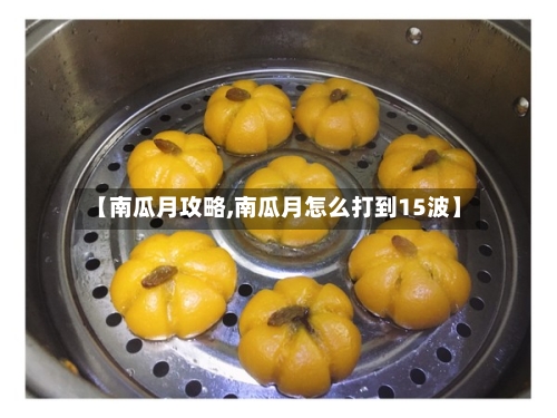 【南瓜月攻略,南瓜月怎么打到15波】
