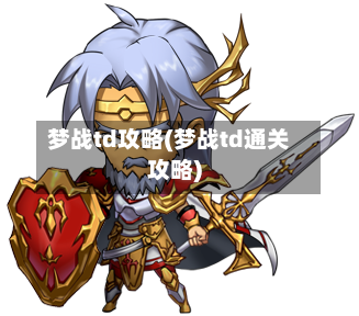 梦战td攻略(梦战td通关攻略)