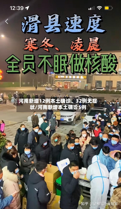 河南新增12例本土确诊	、32例无症状/河南新增本土确诊5例-第2张图片