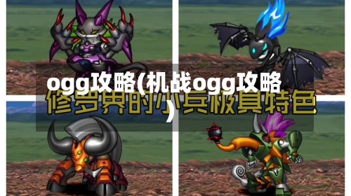 ogg攻略(机战ogg攻略)