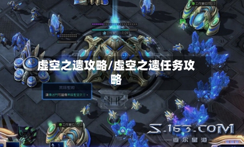 虚空之遗攻略/虚空之遗任务攻略