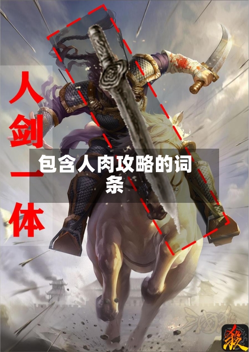 包含人肉攻略的词条