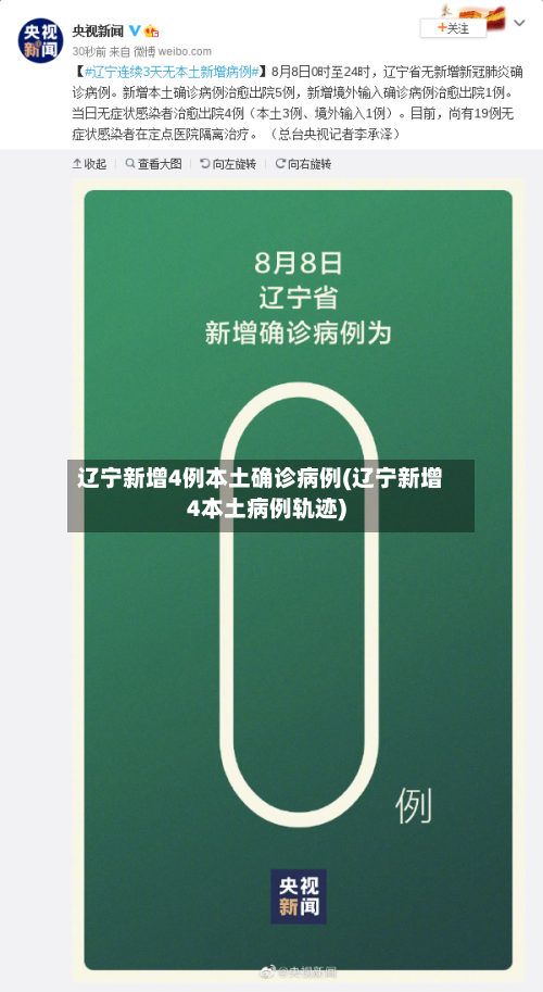 辽宁新增4例本土确诊病例(辽宁新增4本土病例轨迹)