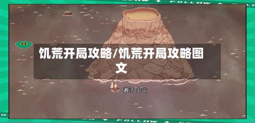 饥荒开局攻略/饥荒开局攻略图文