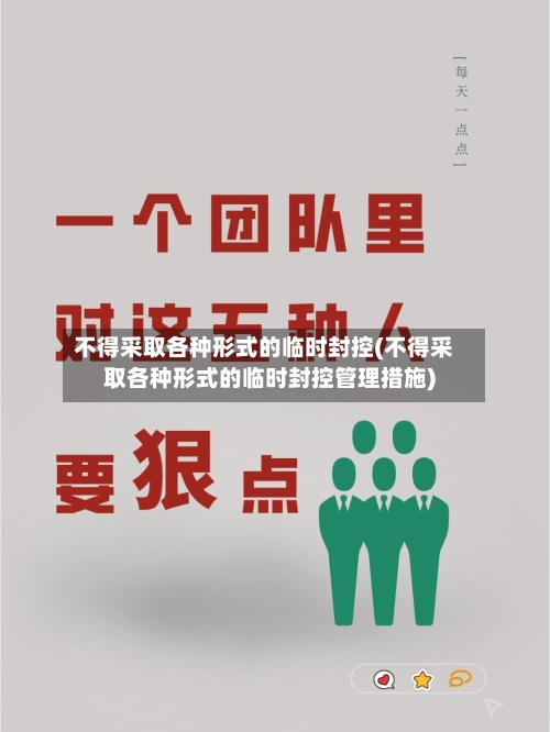 不得采取各种形式的临时封控(不得采取各种形式的临时封控管理措施)