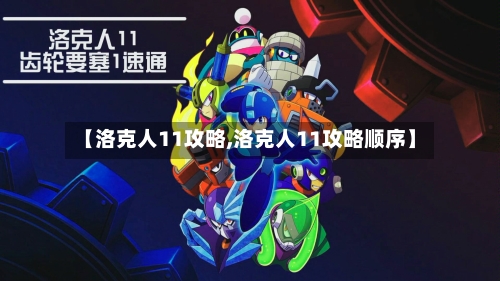 【洛克人11攻略,洛克人11攻略顺序】-第1张图片