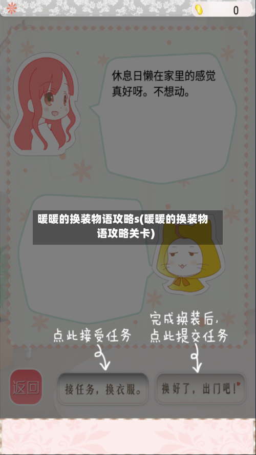 暖暖的换装物语攻略s(暖暖的换装物语攻略关卡)