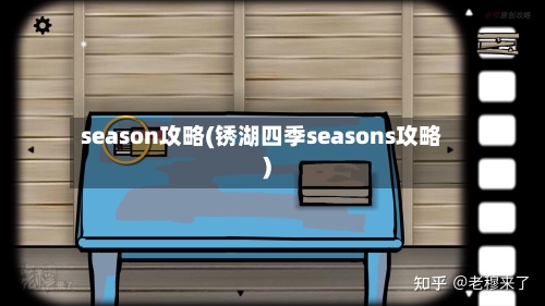 season攻略(锈湖四季seasons攻略)