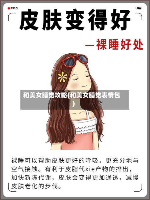 和美女睡觉攻略(和美女睡觉表情包)