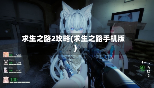 求生之路2攻略(求生之路手机版)-第2张图片