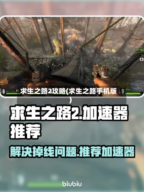 求生之路2攻略(求生之路手机版)-第1张图片