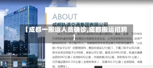 【成都一搬运人员确诊,成都搬运招聘】-第1张图片