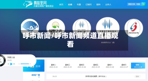呼市新闻/呼市新闻频道直播观看-第1张图片
