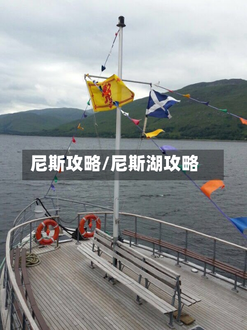 尼斯攻略/尼斯湖攻略