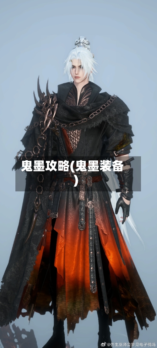 鬼墨攻略(鬼墨装备)-第1张图片