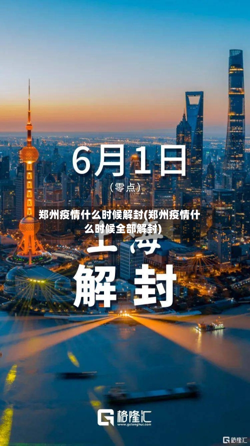 郑州疫情什么时候解封(郑州疫情什么时候全部解封)-第1张图片