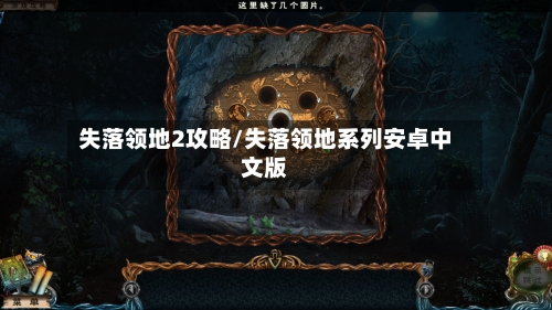 失落领地2攻略/失落领地系列安卓中文版-第1张图片