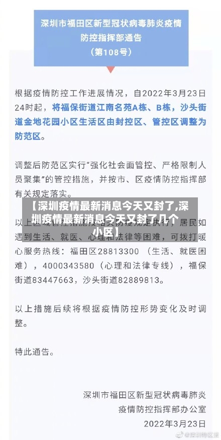 【深圳疫情最新消息今天又封了,深圳疫情最新消息今天又封了几个小区】-第1张图片