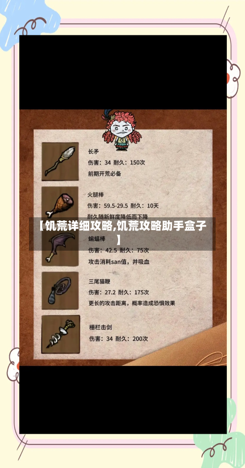 【饥荒详细攻略,饥荒攻略助手盒子】-第2张图片