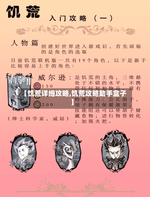 【饥荒详细攻略,饥荒攻略助手盒子】