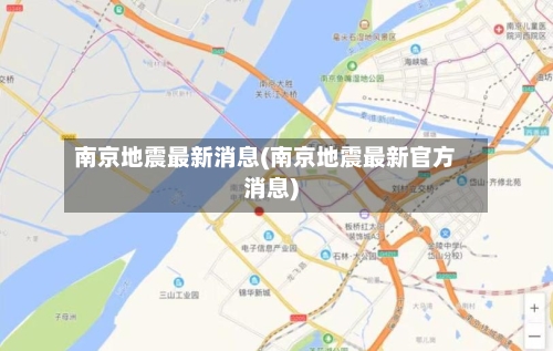 南京地震最新消息(南京地震最新官方消息)-第1张图片