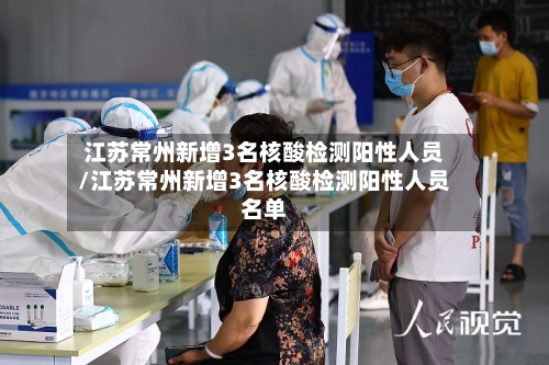 江苏常州新增3名核酸检测阳性人员/江苏常州新增3名核酸检测阳性人员名单-第1张图片