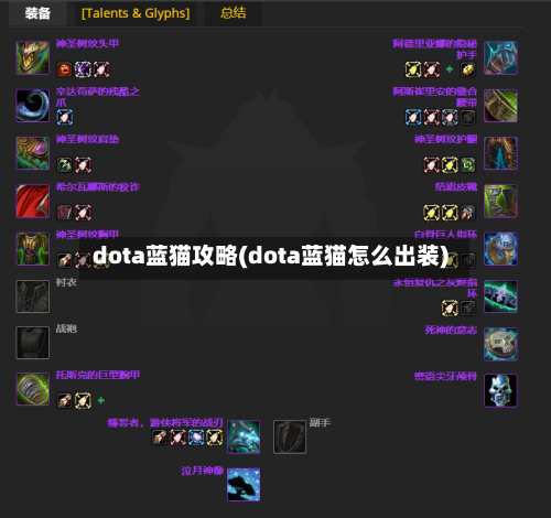 dota蓝猫攻略(dota蓝猫怎么出装)-第2张图片