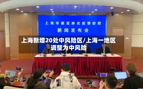 上海新增20处中风险区/上海一地区调整为中风险-第1张图片