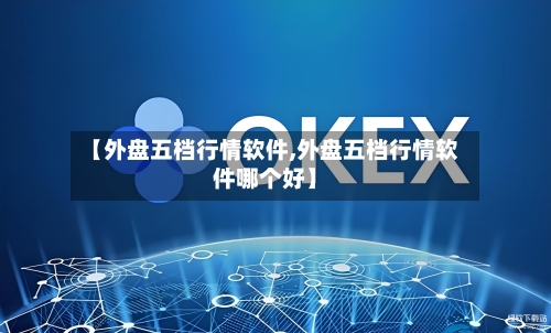 【外盘五档行情软件,外盘五档行情软件哪个好】-第1张图片