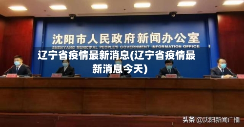 辽宁省疫情最新消息(辽宁省疫情最新消息今天)-第1张图片