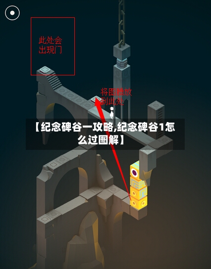 【纪念碑谷一攻略,纪念碑谷1怎么过图解】-第1张图片