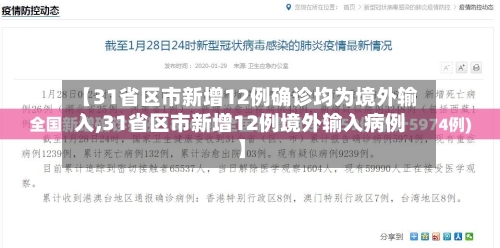 【31省区市新增12例确诊均为境外输入,31省区市新增12例境外输入病例】-第2张图片