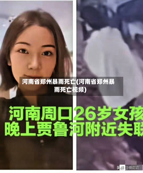 河南省郑州暴雨死亡(河南省郑州暴雨死亡视频)