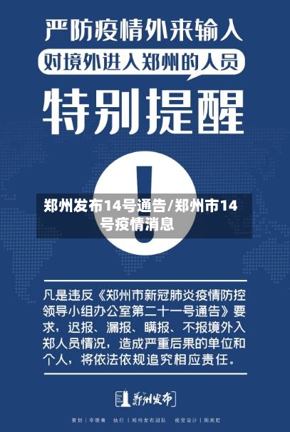 郑州发布14号通告/郑州市14号疫情消息-第1张图片