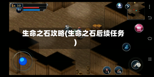 生命之石攻略(生命之石后续任务)-第1张图片