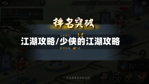 江湖攻略/少侠的江湖攻略