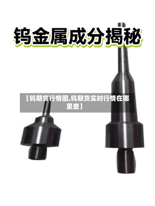 【钨期货行情图,钨期货实时行情在哪里查】-第2张图片