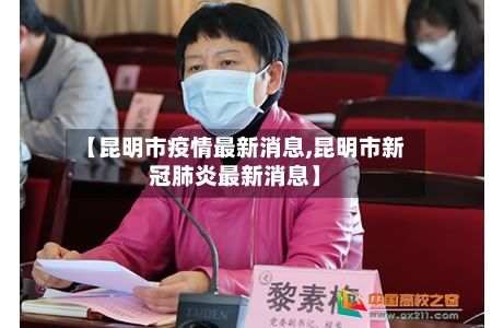 【昆明市疫情最新消息,昆明市新冠肺炎最新消息】-第2张图片