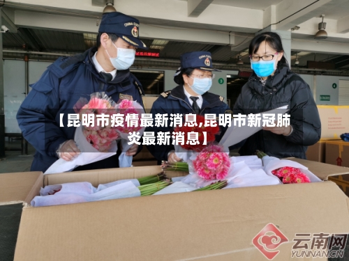 【昆明市疫情最新消息,昆明市新冠肺炎最新消息】-第1张图片