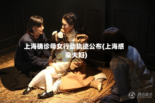 上海确诊母女行动轨迹公布(上海感染夫妇)-第1张图片