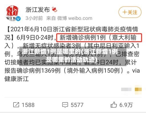 浙江新增1例是哪里的(浙江新增1例是哪里的活动轨迹)-第1张图片