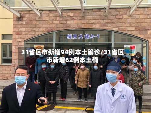 31省区市新增94例本土确诊/31省区市新增62例本土确-第1张图片