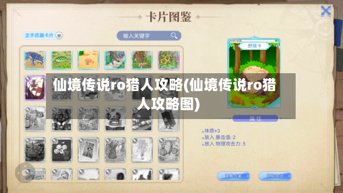 仙境传说ro猎人攻略(仙境传说ro猎人攻略图)-第1张图片